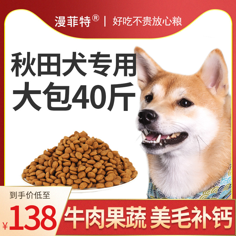 漫菲特秋田犬狗粮专用柴犬幼犬成犬40斤装kg田园犬美毛补钙日本宠物用品批发零售 撸宠商城