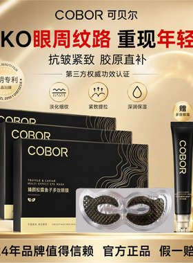 可贝尔眼膜抗皱紧致细纹黑松露鱼子酱女去淡化眼纹眼贴膜眼袋皱纹