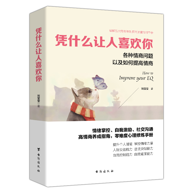 正版包邮 凭什么让人喜欢你 情商高 成长路上没烦恼 青少年励志课外读物 人际交往沟通情绪掌技巧 励志情商书籍dm - 图3