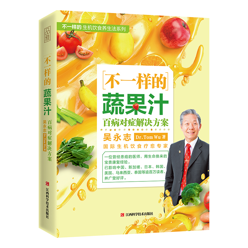 正版包邮 不一样的蔬果汁 百病对症解决方案 吴永志 饮食疗愈专家 健康饮食 问答答疑解惑书籍饮食营养保健食疗教程百科大全 - 图3