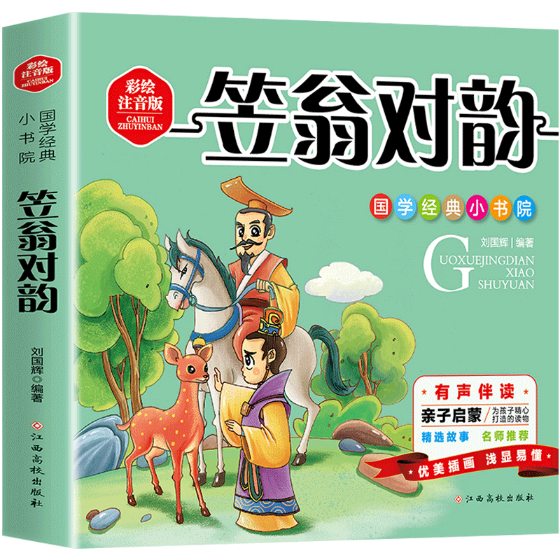 全新正版 国学经典小书院 笠翁对韵 注音版彩图全译 儿童3-6岁幼儿经典故事绘本 亲子启蒙读物 幼儿园一年级早教课外阅读书籍 瀚涛 - 图3