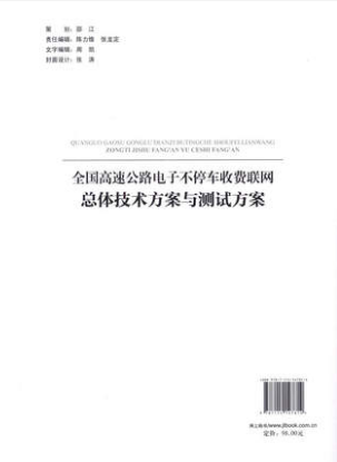 全国高速公路电子不停车收费联网总体技术方案与测试方案 人民交通出版社股份有限公司交通运输部网监测与应急处置中心