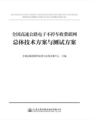 全国高速公路电子不停车收费联网总体技术方案与测试方案 人民交通出版社股份有限公司交通运输部网监测与应急处置中心