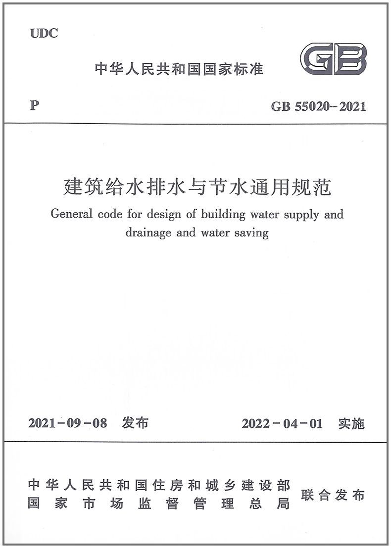 GB 55020-2021建筑给水排水与节水通用规范 中国建筑工业出版社 - 图0