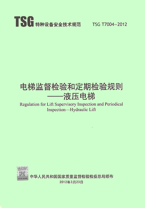 共6本 TSG T7001~T7006 电梯监督检验和定期检验规则(第二版) TSG T7001 +TSG T7002 +TSG T7003 +TSG T7004 TSG T7005 TSG T7006 - 图3
