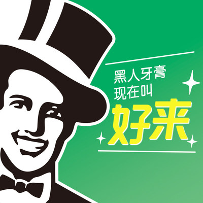 好来原黑人专研护龈牙膏