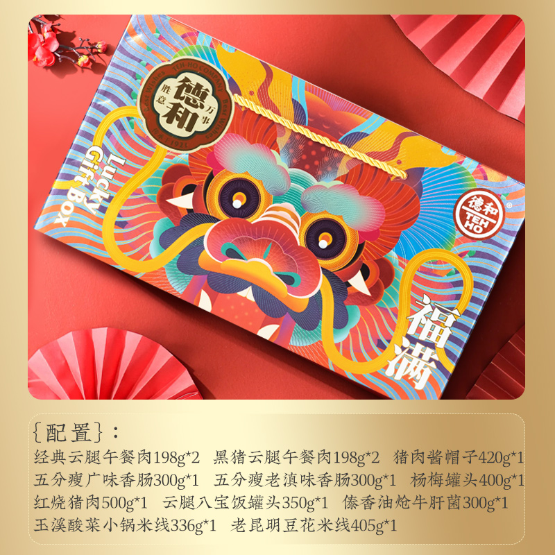 德和罐头礼盒福满大吉午餐肉八宝饭香肠送礼年货端午礼品云南特产