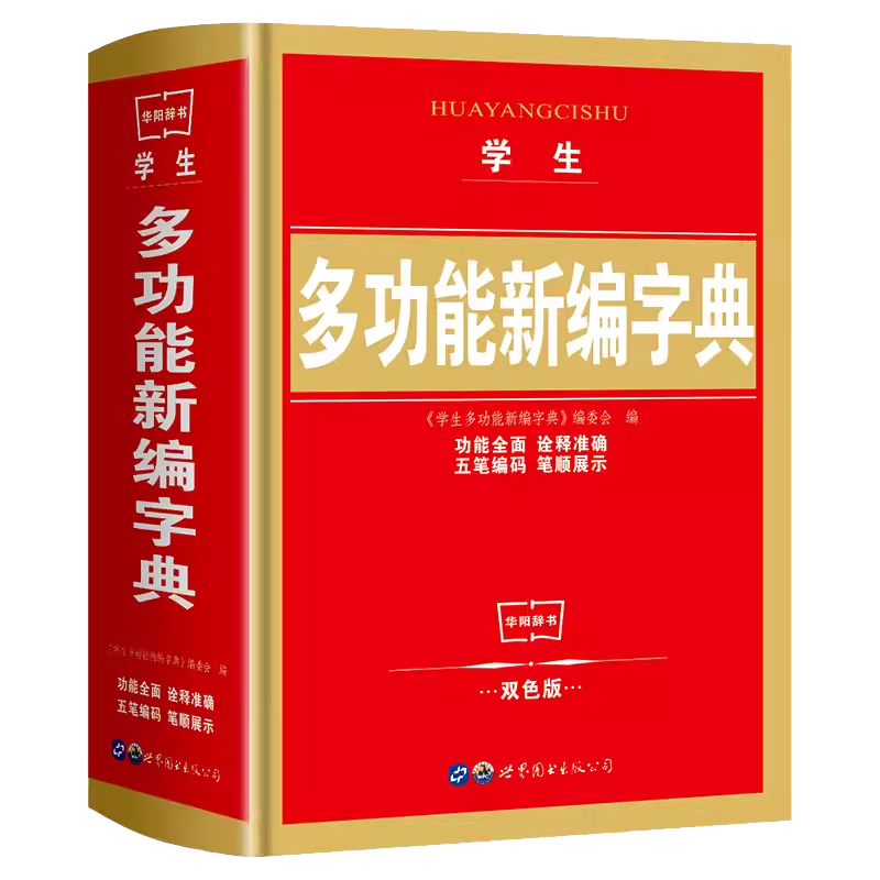 新编学生字典双色版语文实用辞书释义准确例证精当内容丰富简明实用学生字词典字典工具书百科书大全世界图书 - 图3