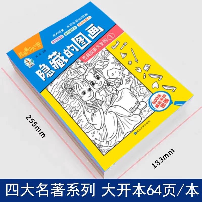 全套8册隐藏的图画找东西的图画书高难度幼儿童6-8-12岁找不同专注力训练捉迷藏脑力开发耐心小学生培养记忆力训练极限视觉挑战书 - 图0