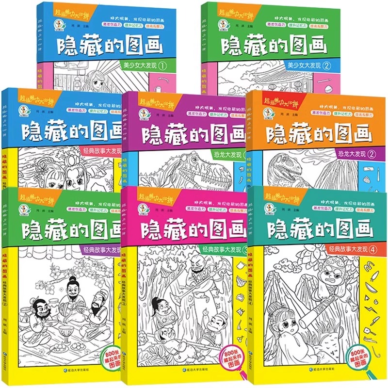 全套8册隐藏的图画找东西的图画书高难度幼儿童6-8-12岁找不同专注力训练捉迷藏脑力开发耐心小学生培养记忆力训练极限视觉挑战书 - 图1