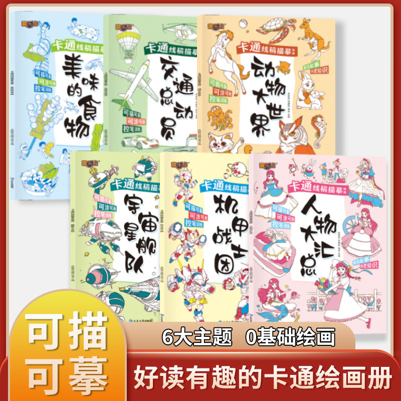 《卡通线稿描摹画册》全套6册 适合6-10岁儿童卡通线稿描摹画册 6大主题零基础绘画控笔训练