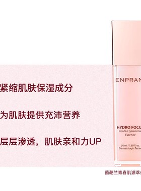 ENPRANI茵葩兰青春肌源精华50ml补水保湿修护滋润乳