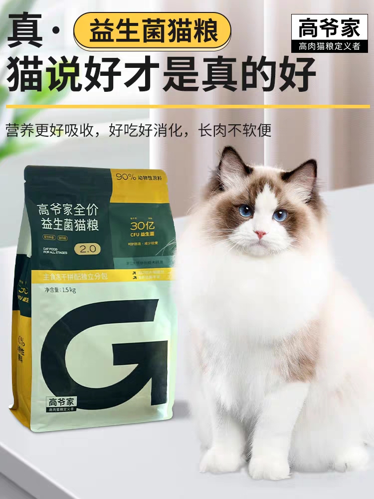 【带防伪】高爷家2.0全价成猫幼猫添加益生菌呵护肠道发腮猫粮 - 图2