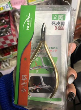 金朵义剪D-501/d-555死皮剪美甲工具剪死皮