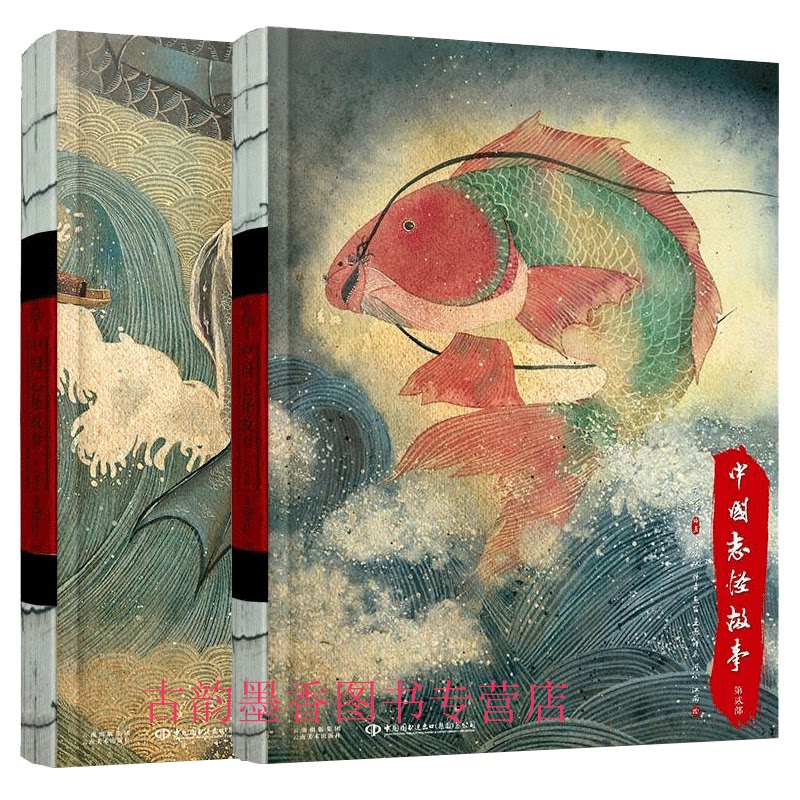 正版全2册中国志怪故事1+2中国古典文学志怪神话故事青少年国学古籍普及读物中央美术学院设计书籍插画师中国古代志怪故事书_虎窝淘