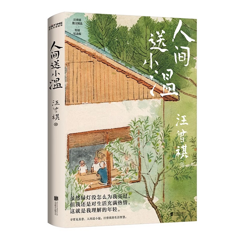 汪曾祺散文精选集全3册 人生忽如寄+人间存一角+人间送小温 特别纪念版 收录人间草木 旧病杂忆 自得其乐 七十书怀 汪曾祺散文集