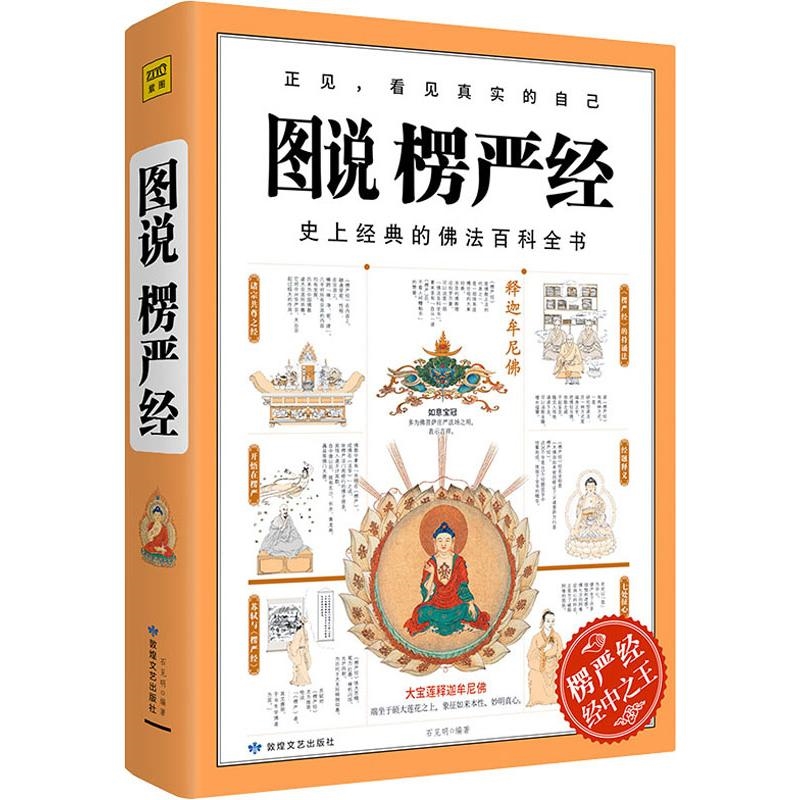 图说楞严经 经典佛法百科全书图解版 楞严经原文白话文讲义大佛顶首楞严经读记 图解楞严经 佛学入门基础知识 佛经 佛学经典书籍 - 图3