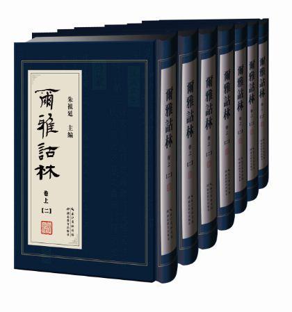 尔雅诂林 全7册精装16开 朱祖延 湖北教育出版社 有关序跋和研究资料文化百科工具书古籍 古词语训释资料性辞典书籍 - 图0