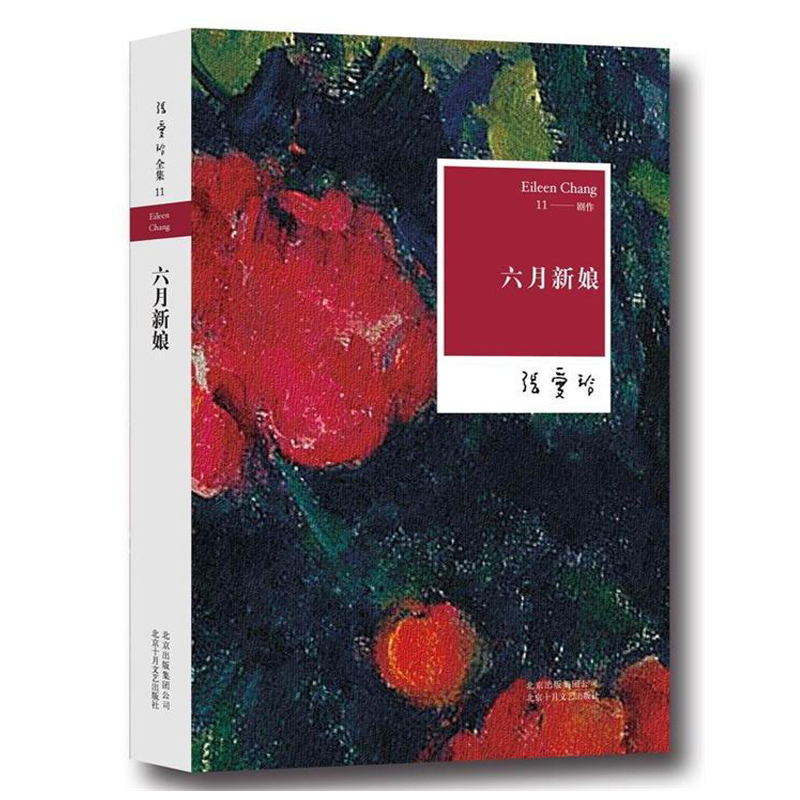 六月新娘 张爱玲全集11创作不容忽视的一页 世俗喜剧奠基之作 尽现小市民的浮世悲欢 爱情小说 北京十月文艺出版社 - 图2