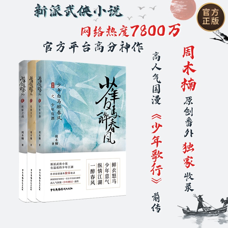 正版包邮 少年白马醉春风全3册 东征之战 少年有酒 名扬天下 周木楠 少年歌行前传 收录番外 青春热血武侠故事架空小说书籍 - 图1