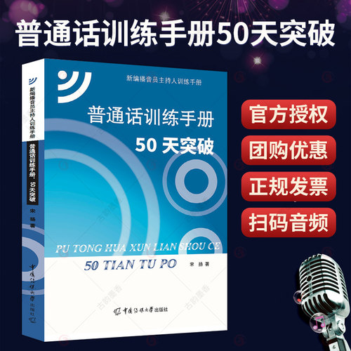 普通话训练手册 50天突破 宋扬 大学教材普通话教材普通话知识梳理语音改错播音主持专业参考图书籍 新编播音员主持人训练手册 - 图0