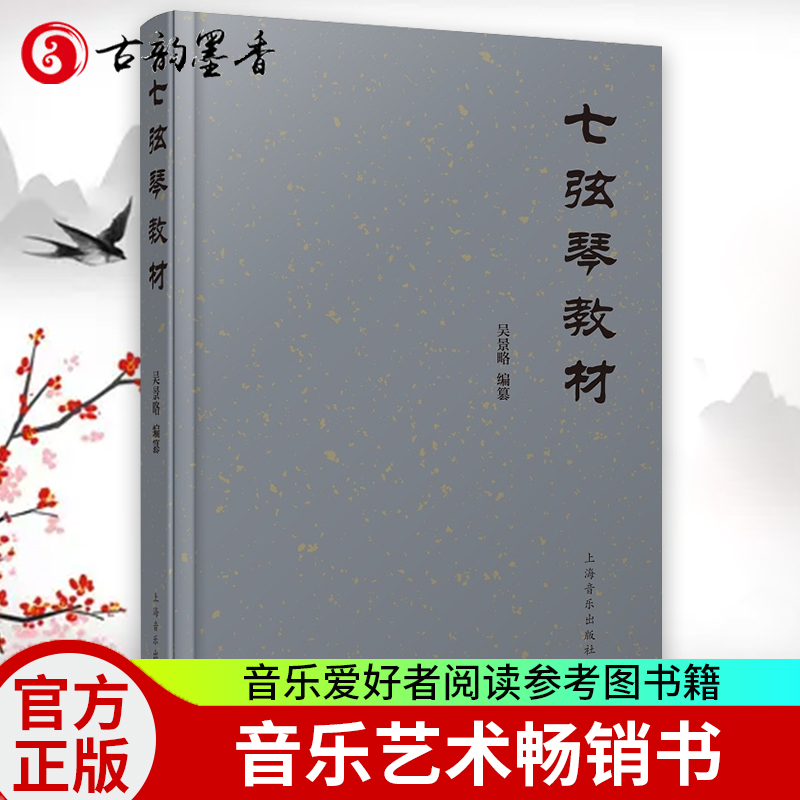 七弦琴教材 吴景略 上海音乐出版社 古琴教材 演奏教学古琴构造装置调和定弦曲谱减字解释古琴曲琴谱梅花三弄梅庵琴谱琴学入门书籍 - 图0