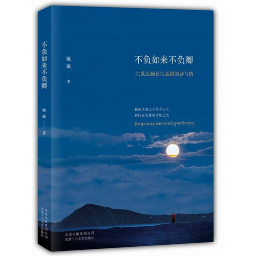 不负如来不负卿 六世达赖仓央嘉措的诗与情/姚敏作品 仓央嘉措的诗与情 仓央嘉措诗歌全集 藏传佛教师情歌 诗集 - 图2