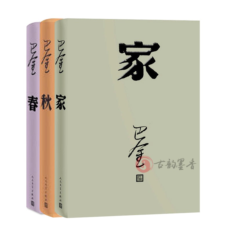 家春秋巴金 三部曲 全套3册 巴金的书籍 家春秋巴金作品集散文随笔随想录巴金小说全集巴金选集文学小说 - 图1