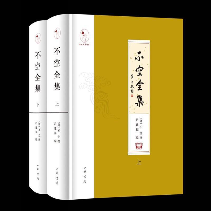 不空全集 全2册 精装繁体横排梵汉对照标注读音中华书局中华大藏经赵城金藏大正藏大藏经书完整点校整理本不空传记年谱 佛经书籍