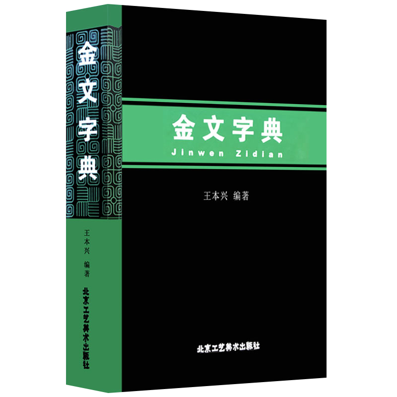 金文字典 王本兴 金文编2000多个金文文字释读汉语拼音索引金文字典甲骨文历史古文字古典文学工具书入门金石篆刻书籍 - 图3