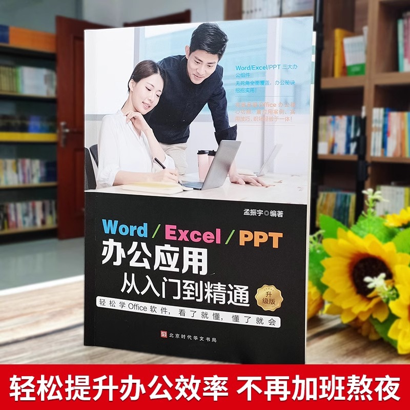 word excel ppt办公应用从入门到精通升级版全套新手零基础学习电脑Office办公软件教程excel表格制作图表公式应用大全计算机书籍-图2