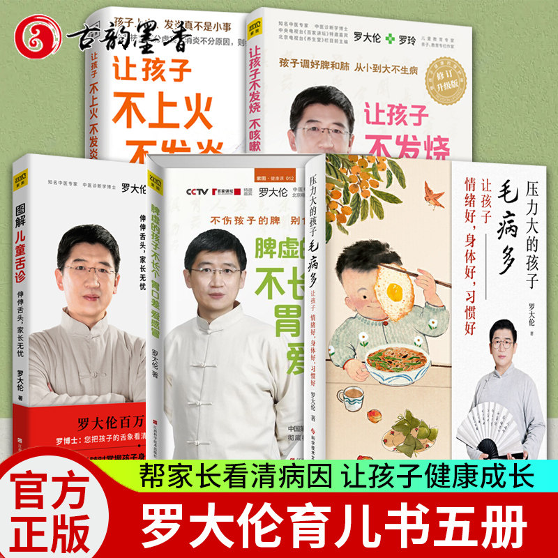 罗大伦的书籍全5册图解儿童舌诊+让孩子不上火不发炎发育好+脾虚的孩子不长个爱感冒+让孩子不发烧不咳嗽不积食压力大的孩子毛病多