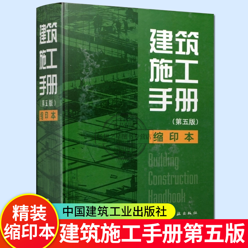 建筑施工手册第五版缩印本精装第5版国家行业现行技术规范建筑安装施工技术工程管理新成果建筑书籍正版中国建筑工业出版社图书-图3