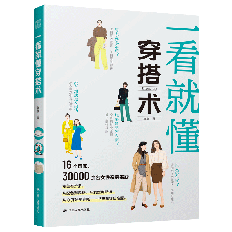 一看就懂穿搭术 零基础入门服装搭配指南网红时尚热门上班通勤穿搭减龄风服装色彩穿搭教程图解书包包穿搭有术平价搭出时尚穿衣书