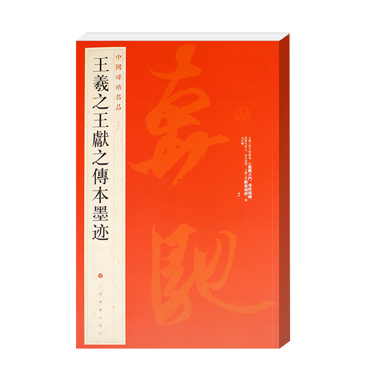 王羲之王献之传本墨迹 中国碑帖名品25 释文注释繁体旁注行书毛笔字帖临摹兰亭序快雪时晴帖姨母帖初月帖寒切帖中秋帖平复帖伯远帖 - 图3