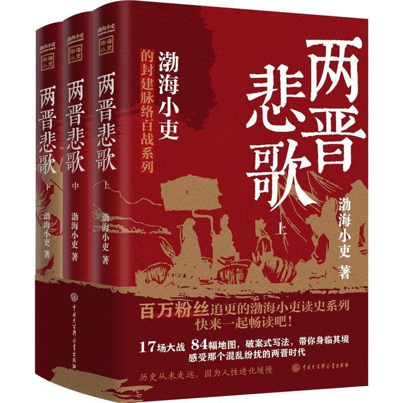 两晋悲歌全3册 跟着渤海小吏读历史 84幅地理地图思维智慧韬略方法底层逻辑门阀世家大族兴盛衰落晋书两晋十六国历史 中国历史书籍