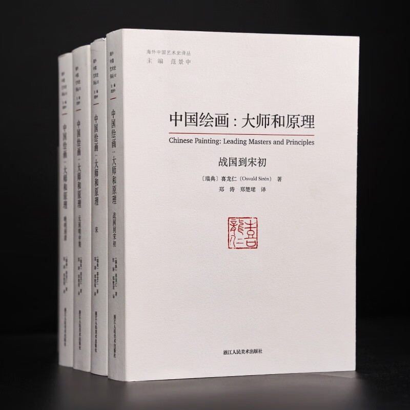 正版包邮中国绘画:大师和原理海外中国艺术史研究喜龙仁范景中图版900多幅叙述两千多年中国绘画史的巨著艺术爱好者参考书-图0