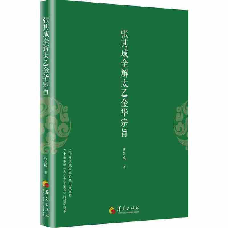 3册】 张其成全解太乙金华宗旨+金花的秘密中国的生命之书+未发现的自我 道教张至顺 吕祖全书讲易经全解周易黄帝内经养生修身养 - 图2