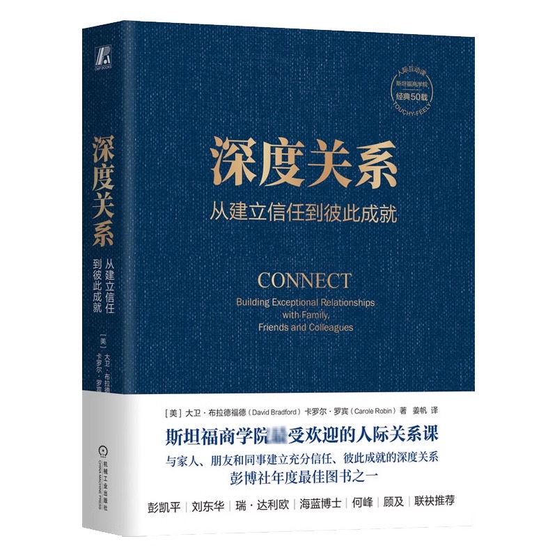 深度关系 从建立信任到彼此成就 大卫布拉德福德 卡罗尔罗宾 斯坦福商学院人际关系课亲密沟通人际互动人际关系心理学人际关系书籍 - 图3