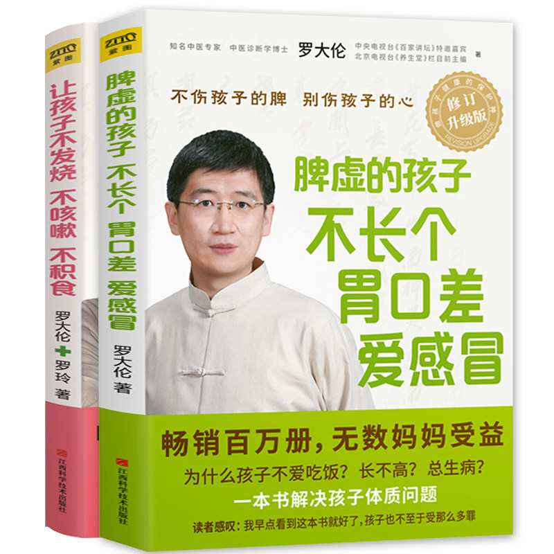罗大伦图解儿童舌诊+让孩子不发烧不咳嗽不积食脾虚的孩子不长个胃口差爱感冒让孩子不上火不发炎发育好全4册小儿推拿儿童食疗大全