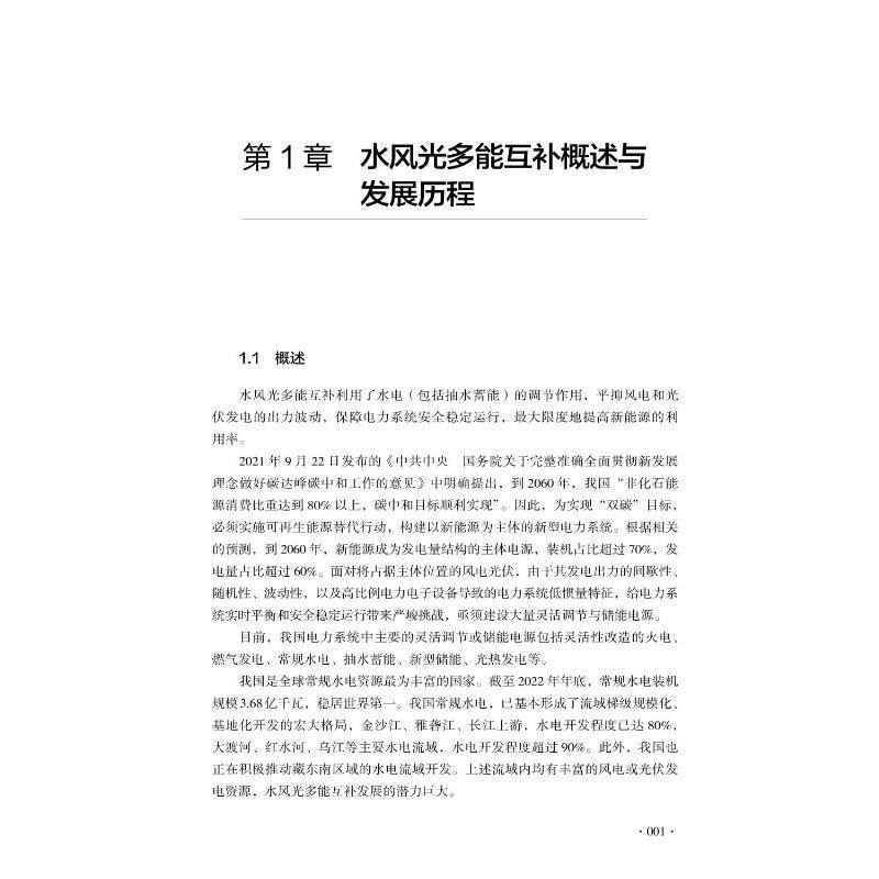 正版包邮 水风光多能互补导论 唐洪武 工业技术书籍 风光多能互补概述与发展历程评估开发模式典型案例中国科学技术出版社 - 图2