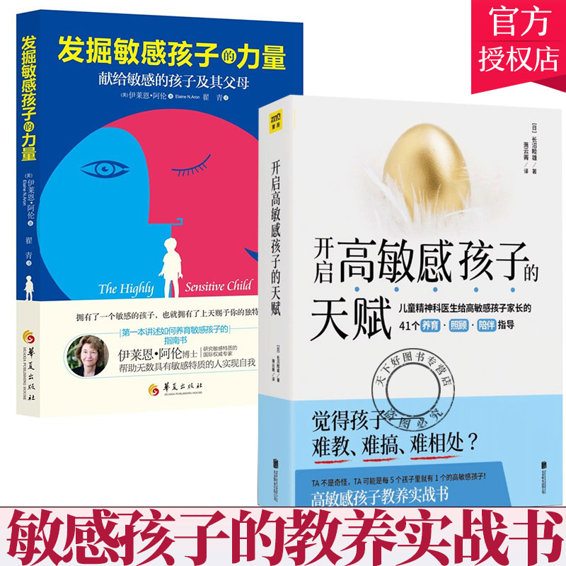 全2册开启高敏感孩子的天赋+发掘敏感孩子的力量 2册高敏感不是缺陷而是上苍赐予TA别的礼物捕捉儿童敏感期教育书籍家庭育儿-图2