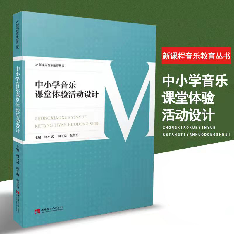 【正版包邮】中小学音乐课堂体验活动设计 新课程音乐教育丛书 中小学音乐课本中小学教师课堂教学指导用书西南师大音乐教材教程书 - 图2