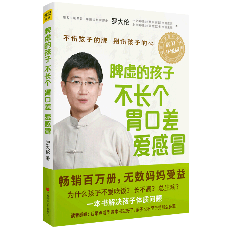 让孩子不发烧不咳嗽不积食+脾虚的孩子不长个胃口差爱感冒+让孩子不上火不发炎发育好+压力大的孩子毛病多全4册罗大伦中医育儿书籍
