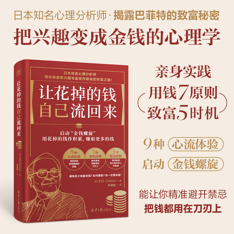 让花掉的钱自己流回来大吾小红书同款热门理财书日本心理分析师教你如何理财兴趣变现巴菲特致富心态个人理财规划投资理财书籍-图0