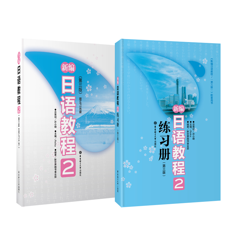正版包邮 新编日语教程2+配套日语练习题两本套第三版日语书籍入门自学大家的日语书练习题n2日语n2真题零基础学习新编日语教材 - 图0