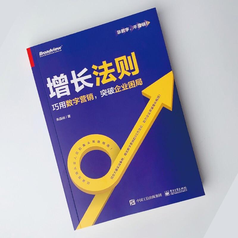 现货正版增长法则——巧用数字营销，突破企业困局朱晶裕管理畅销书图书籍电子工业出版社9787121425837 - 图0