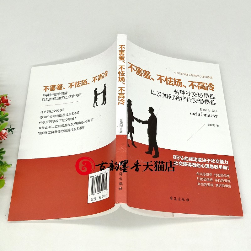 正版包邮 2册不害羞不怯场不高冷一句话化解冷场心理学书读心术人际交往与人说话人际关系沟通交流交往技巧与人相处为人处事-图1