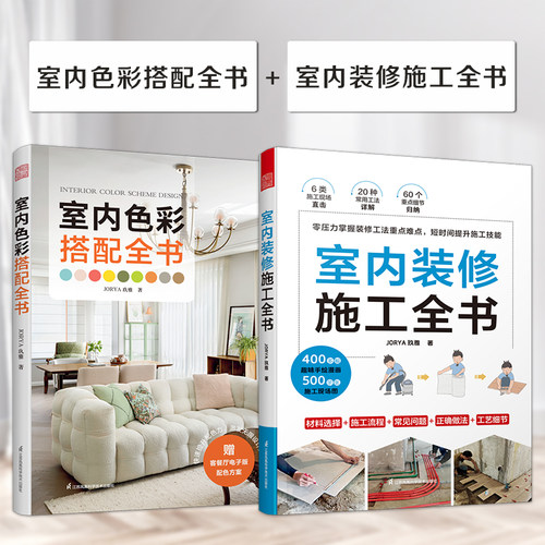 任选 4册 室内色彩搭配全书+室内装修施工全书+全屋定制家居设计全书+了不起的软装 软装设计室内设计 元素家居软装搭配 书籍 - 图2