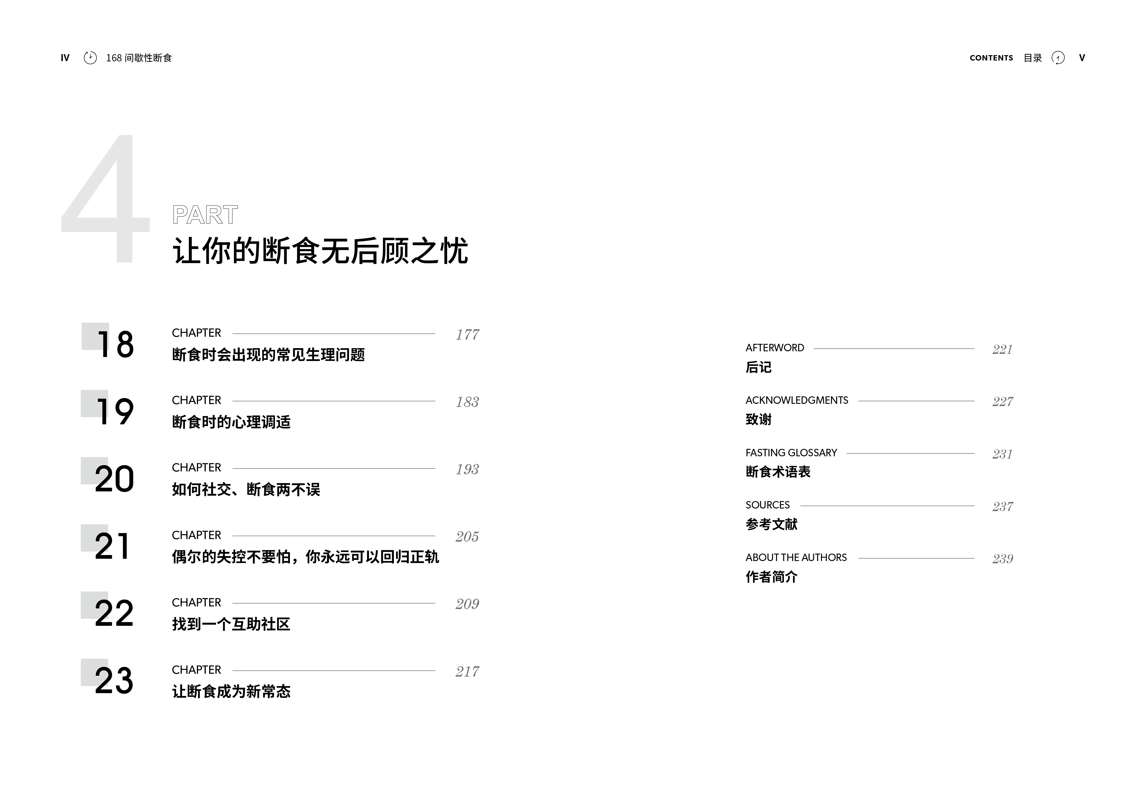 168间歇性断食 每天清空更新你的身体重启自我修复力 冯子新轻断食基本知识168轻断食方法底层逻辑健康疗愈法科学饮食策略养生书籍 - 图3